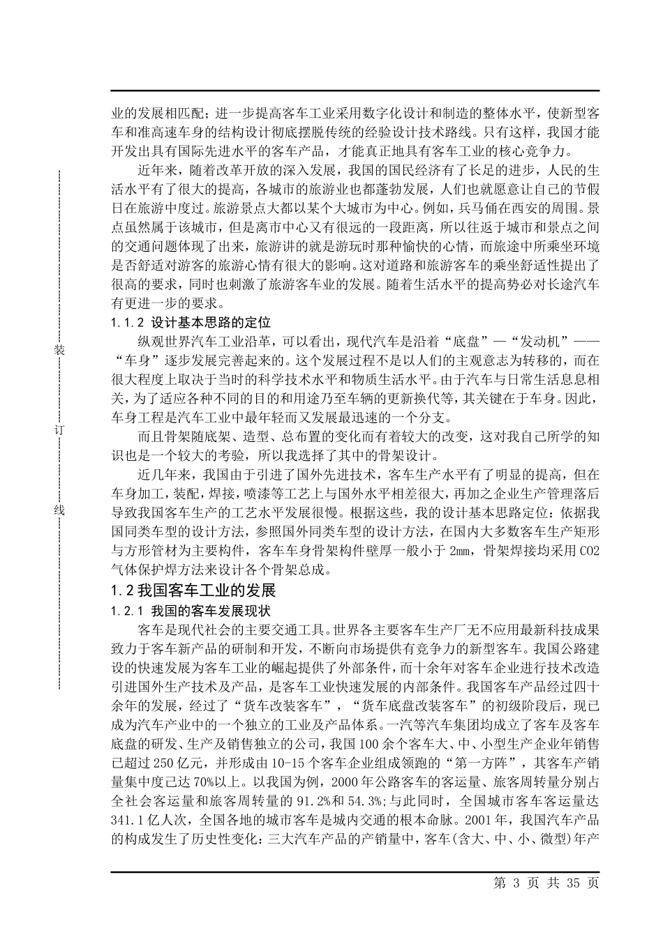 中型城市客车车身骨架设计和实现 机械制造及其自动化专业_第3页