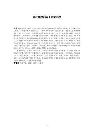 信息与计算科学-基于微信的网上订餐系统论文