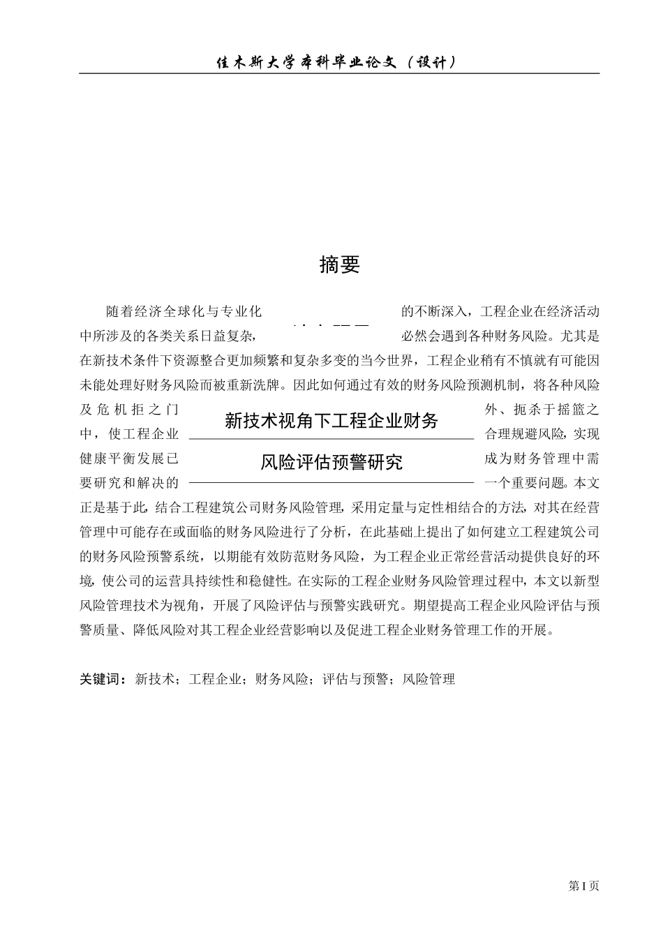 新技术视角下工程企业财务风险预警研究_第1页