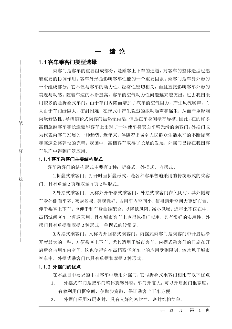 中型客车车门总成设计和实现 机械制造及其自动化专业_第1页