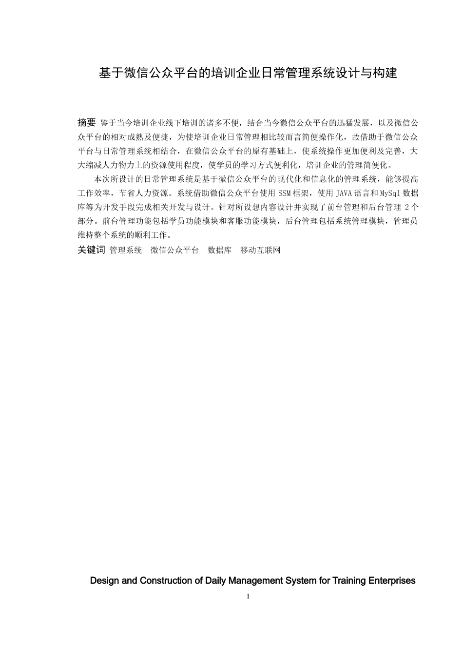 信息与计算科学-基于微信公众平台的培训企业日常管理系统设计与构建论文_第1页