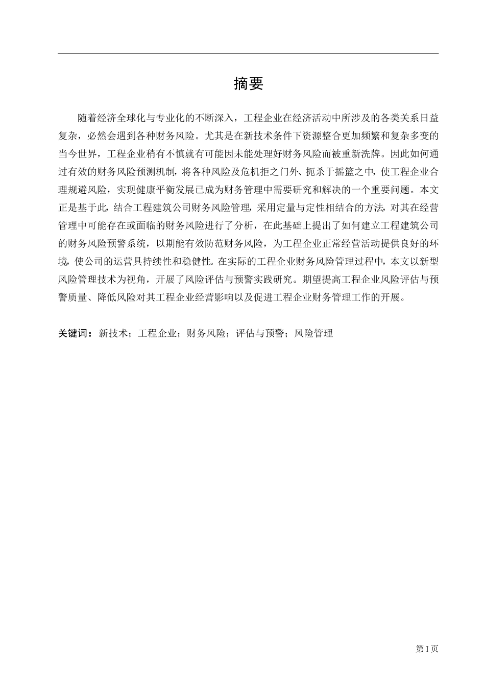 新技术视角下工程企业财务风险预警研究.早教师办公室改动_第1页