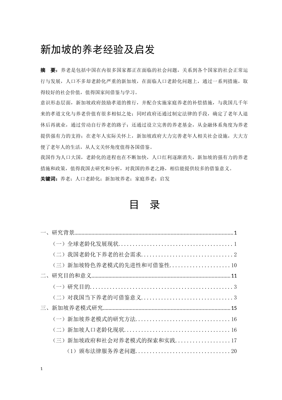 新加坡的养老经验及启发_第1页