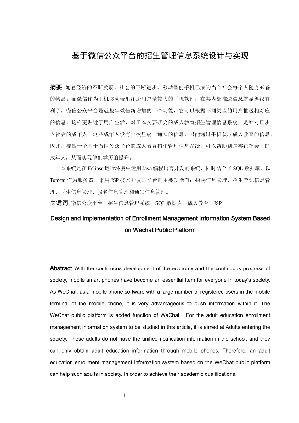 信息与计算科学-基于微信公众平台的招生管理信息系统的设计与实现论文_第1页