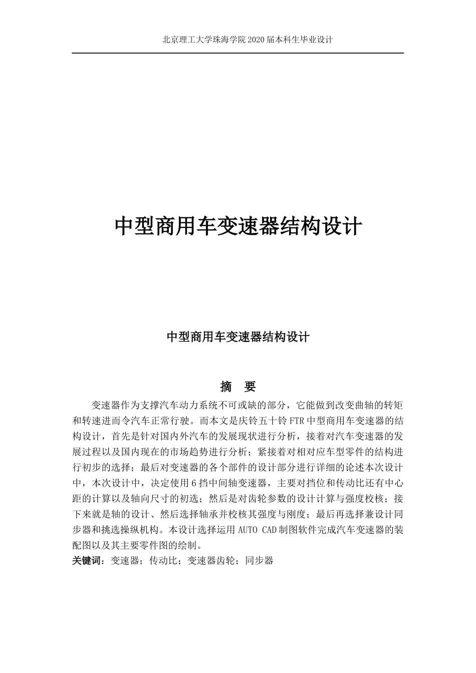 中型商用车变速器结构设计林卓杰定稿_第1页
