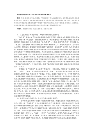 新建本科院校具有地方文化特色的创新创业教育研究