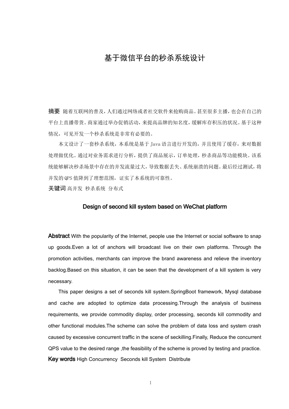 信息与计算科学-基于微信平台的秒杀系统设计论文_第1页