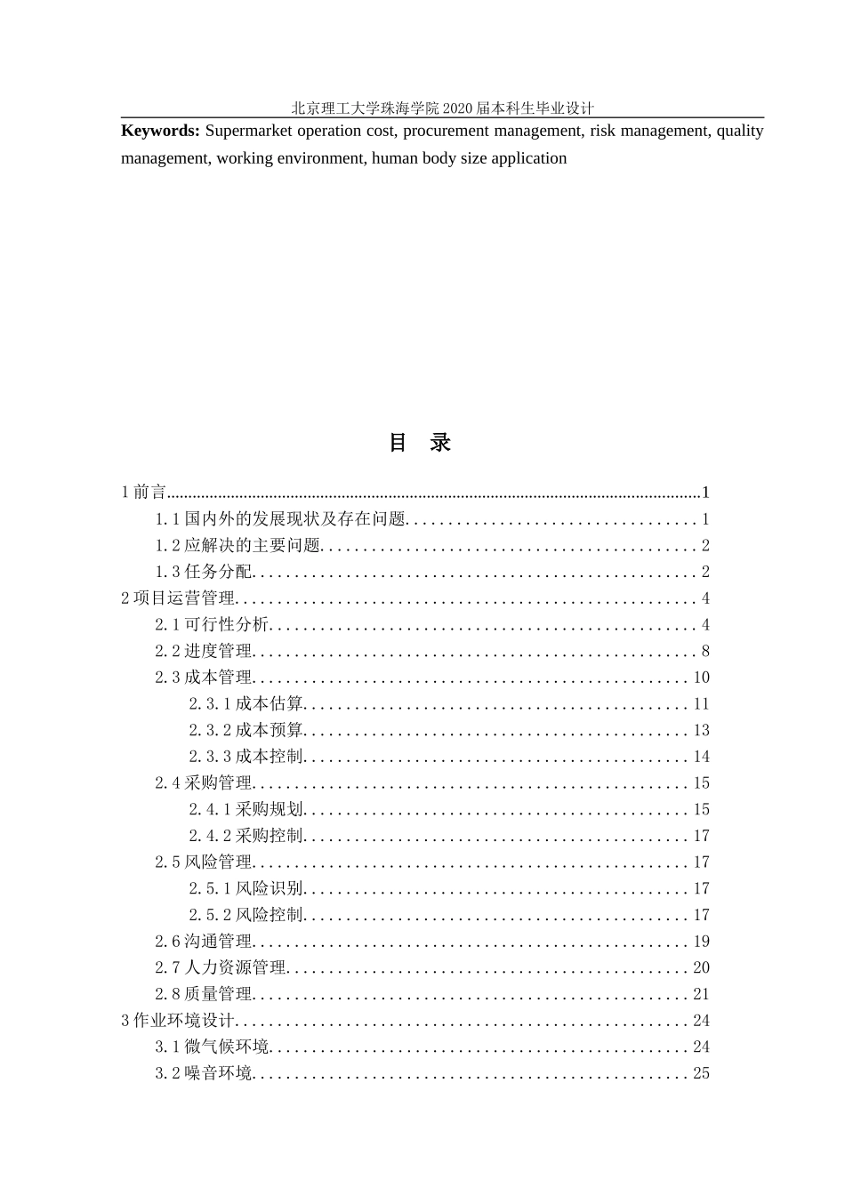 新建超市运营管理分析与人因设计_第3页