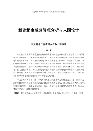 新建超市运营管理分析与人因设计