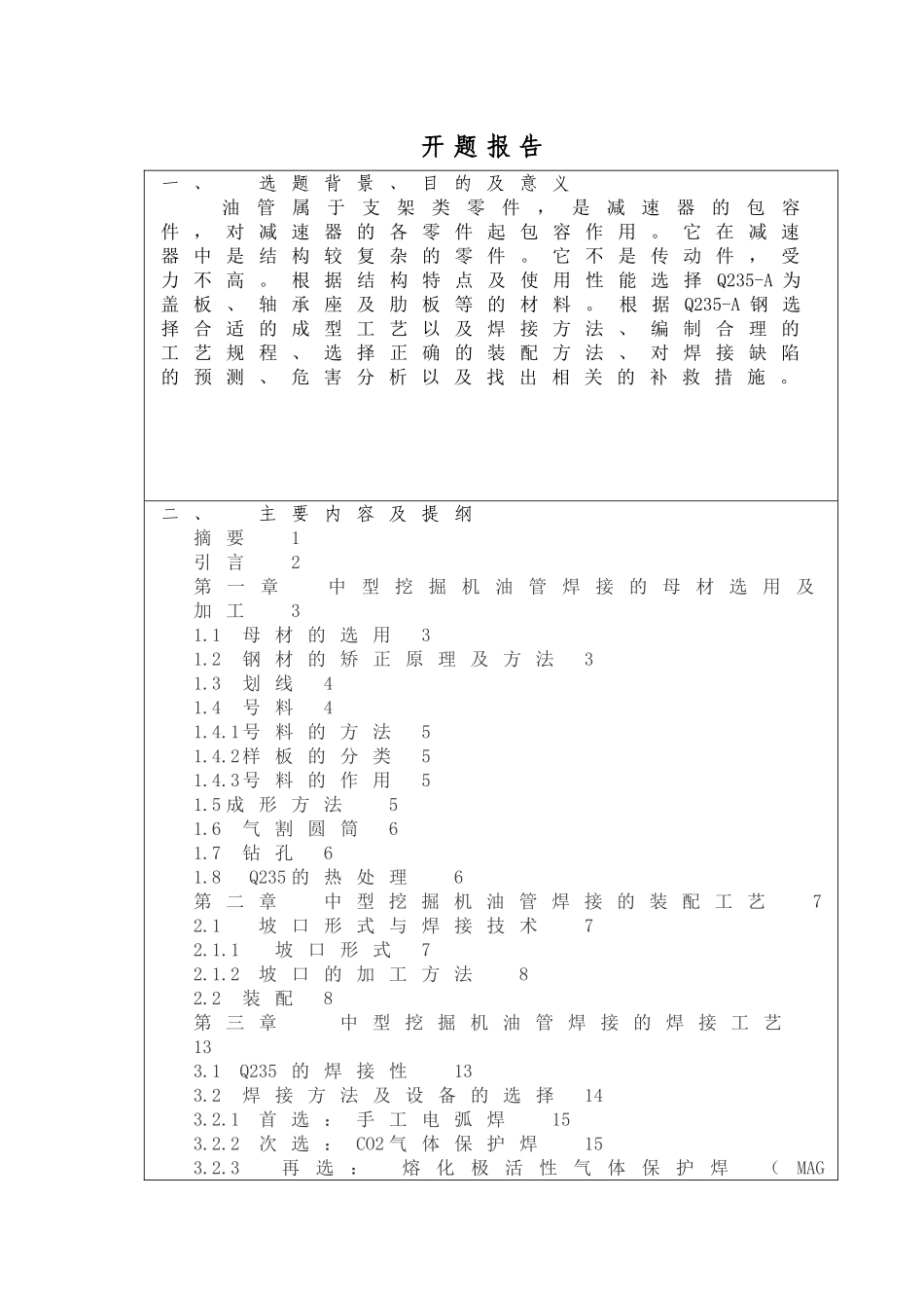 中型挖掘机油管的焊接工艺设计》开题报告论文设计_第1页