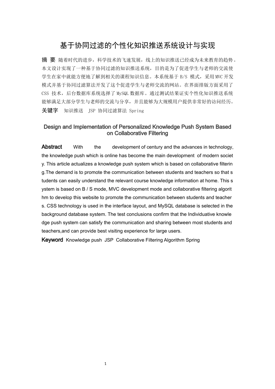 信息与计算科学-基于协同过滤的个性化知识推送系统论文_第1页