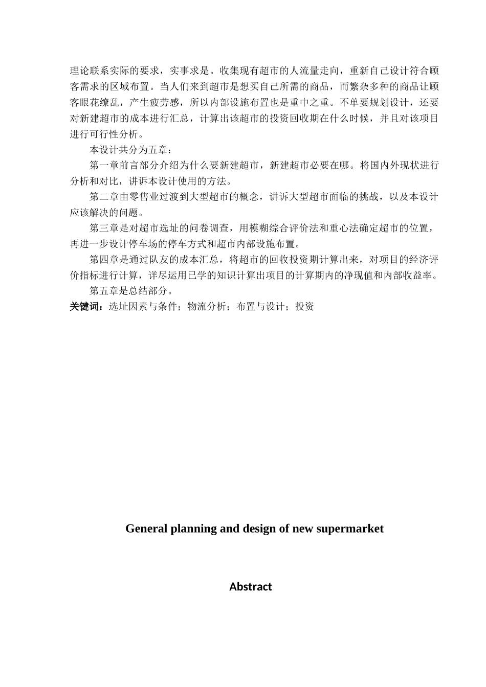 新建超市总体规划与设计_第2页