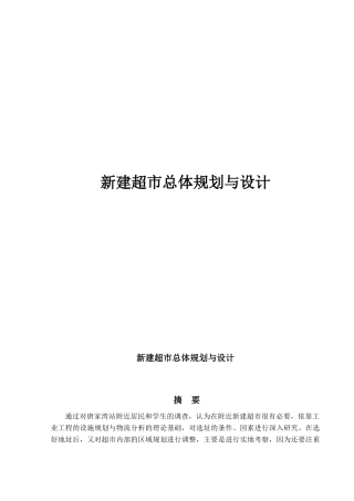 新建超市总体规划与设计