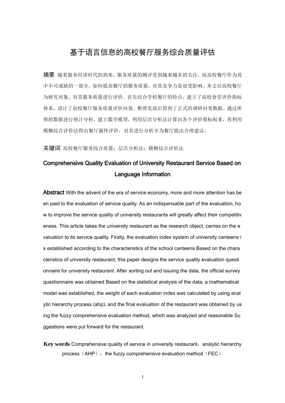 信息与计算科学-基于语言信息的高校餐厅服务质量综合评估论文_第1页