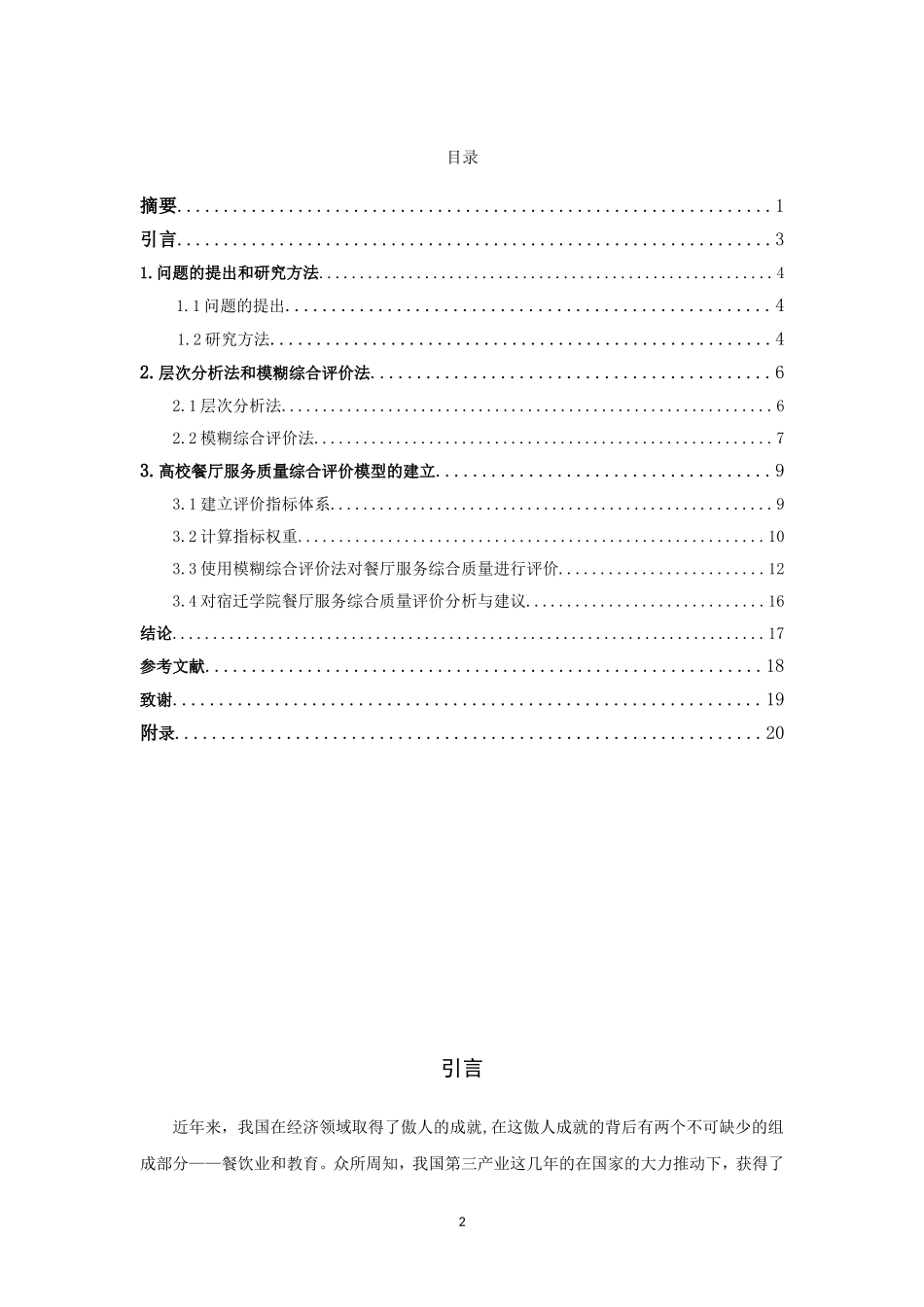 信息与计算科学-基于语言信息的高校餐厅服务质量综合评估论文_第2页