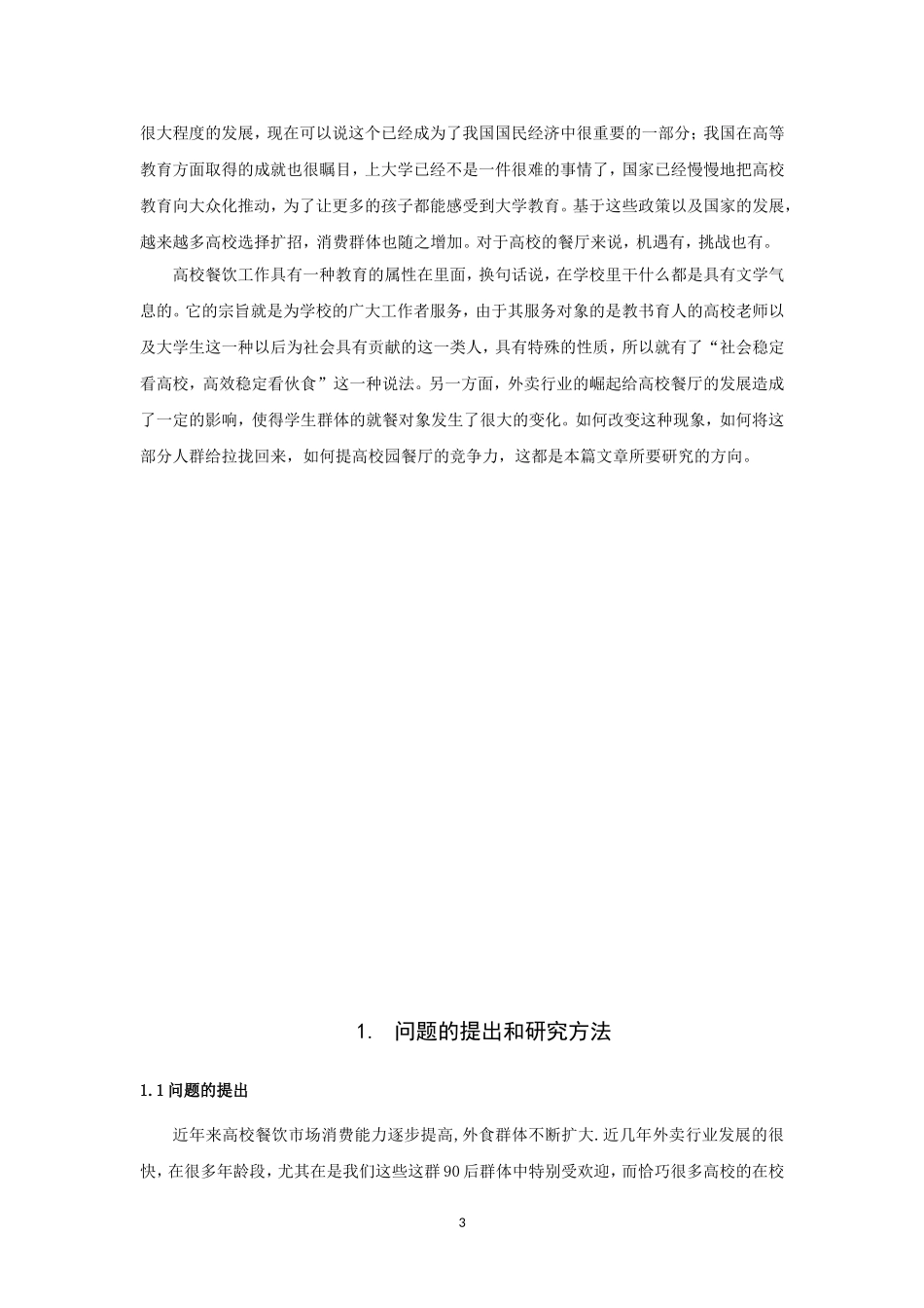 信息与计算科学-基于语言信息的高校餐厅服务质量综合评估论文_第3页