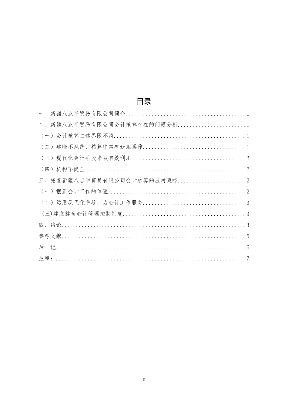 新疆八点半贸易有限公司会计核算问题研究  财务管理专业_第2页