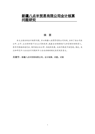 新疆八点半贸易有限公司会计核算问题研究  财务管理专业
