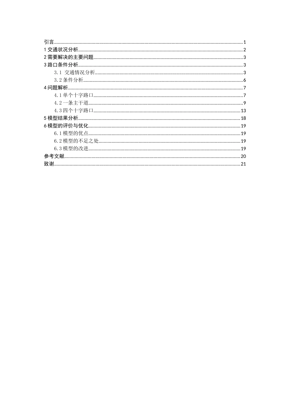 信息与计算科学-基于主干道红绿灯时间优化论文_第3页