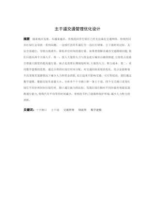 信息与计算科学-基于主干道红绿灯时间优化论文