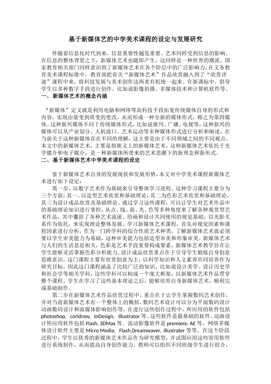 中学美术课堂新媒体艺的运用与发展研究论文_第1页