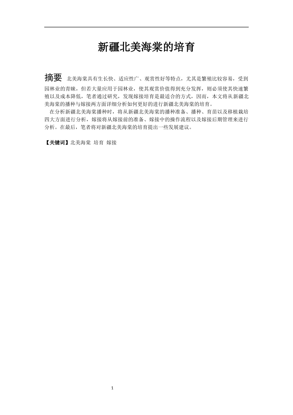 新疆北美海棠的培育研究分析  园林科技专业_第2页