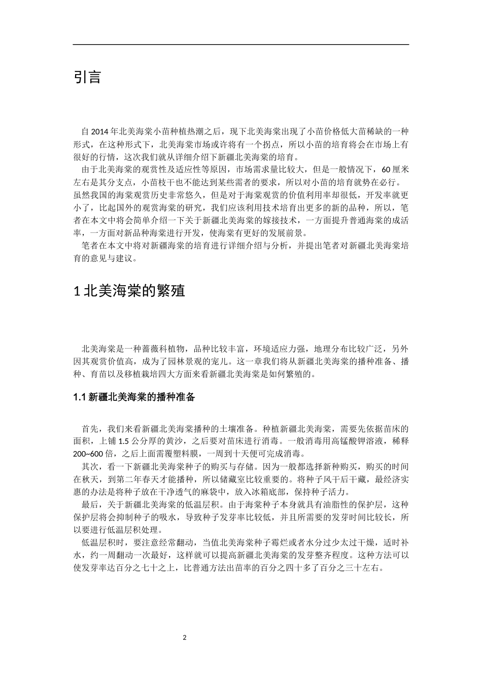 新疆北美海棠的培育研究分析  园林科技专业_第3页