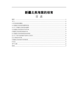 新疆北美海棠的培育研究分析  园林科技专业