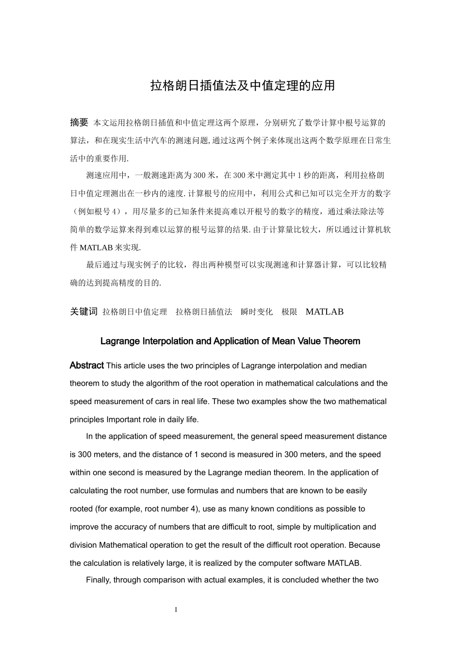 信息与计算科学-拉格朗日插值及中值定理的应用论文_第1页