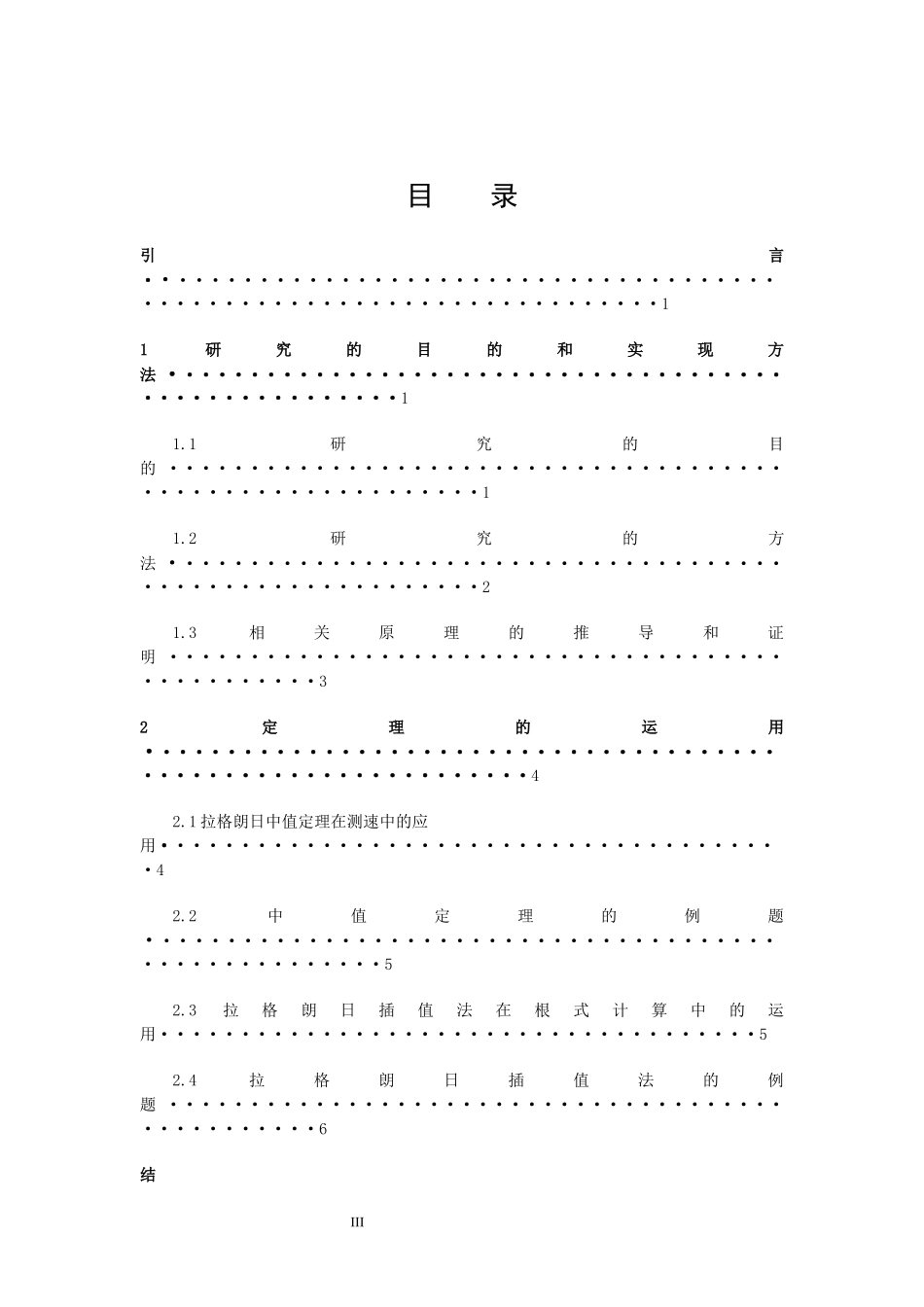 信息与计算科学-拉格朗日插值及中值定理的应用论文_第3页