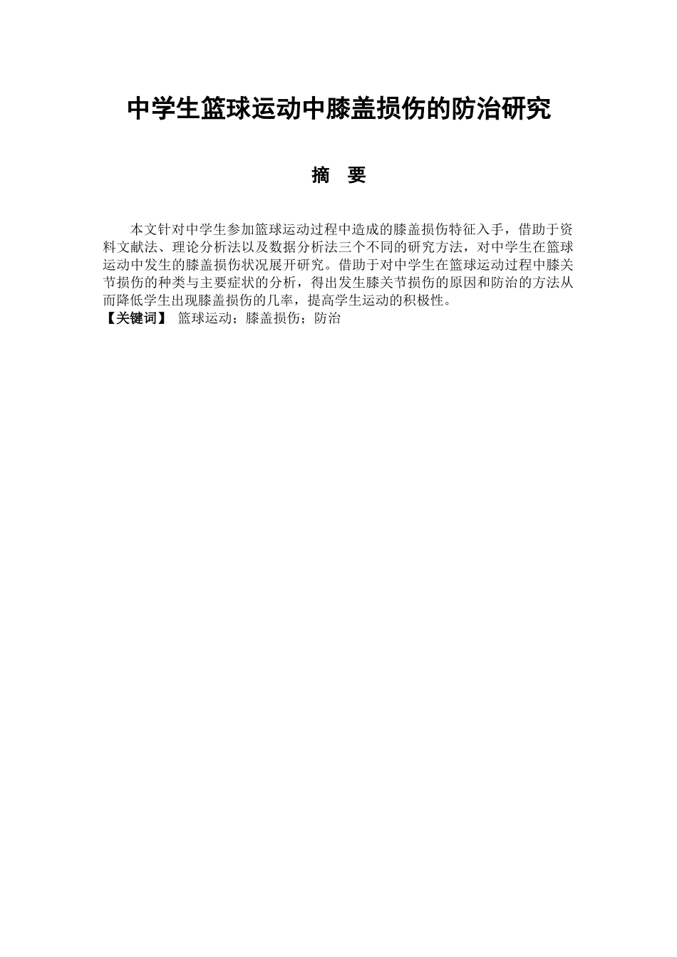 中学生篮球运动中膝盖损伤的防治研究 体育教育专业_第1页