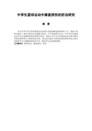 中学生篮球运动中膝盖损伤的防治研究 体育教育专业