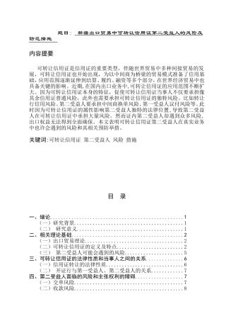 新疆出口贸易中可转让信用证第二受益人的风险及防范措施  国际经济和贸易专业