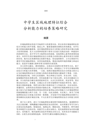 中学生区域地理特征综合分析能力的培养策略研究