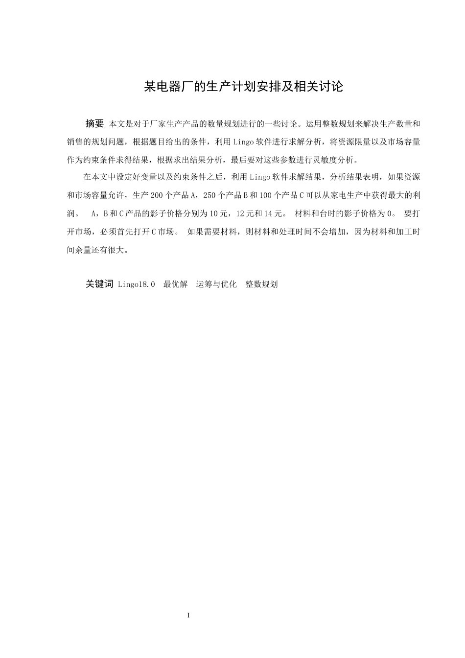 信息与计算科学-某电器厂的生产计划安排及相关讨论论文_第1页