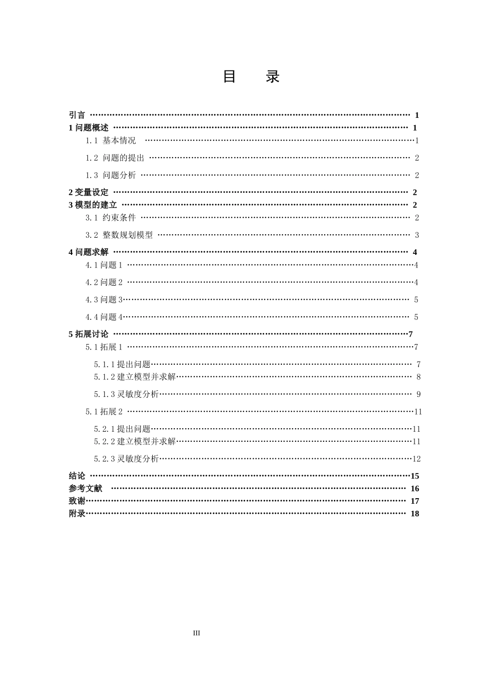 信息与计算科学-某电器厂的生产计划安排及相关讨论论文_第3页