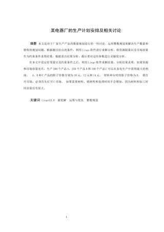 信息与计算科学-某电器厂的生产计划安排及相关讨论论文