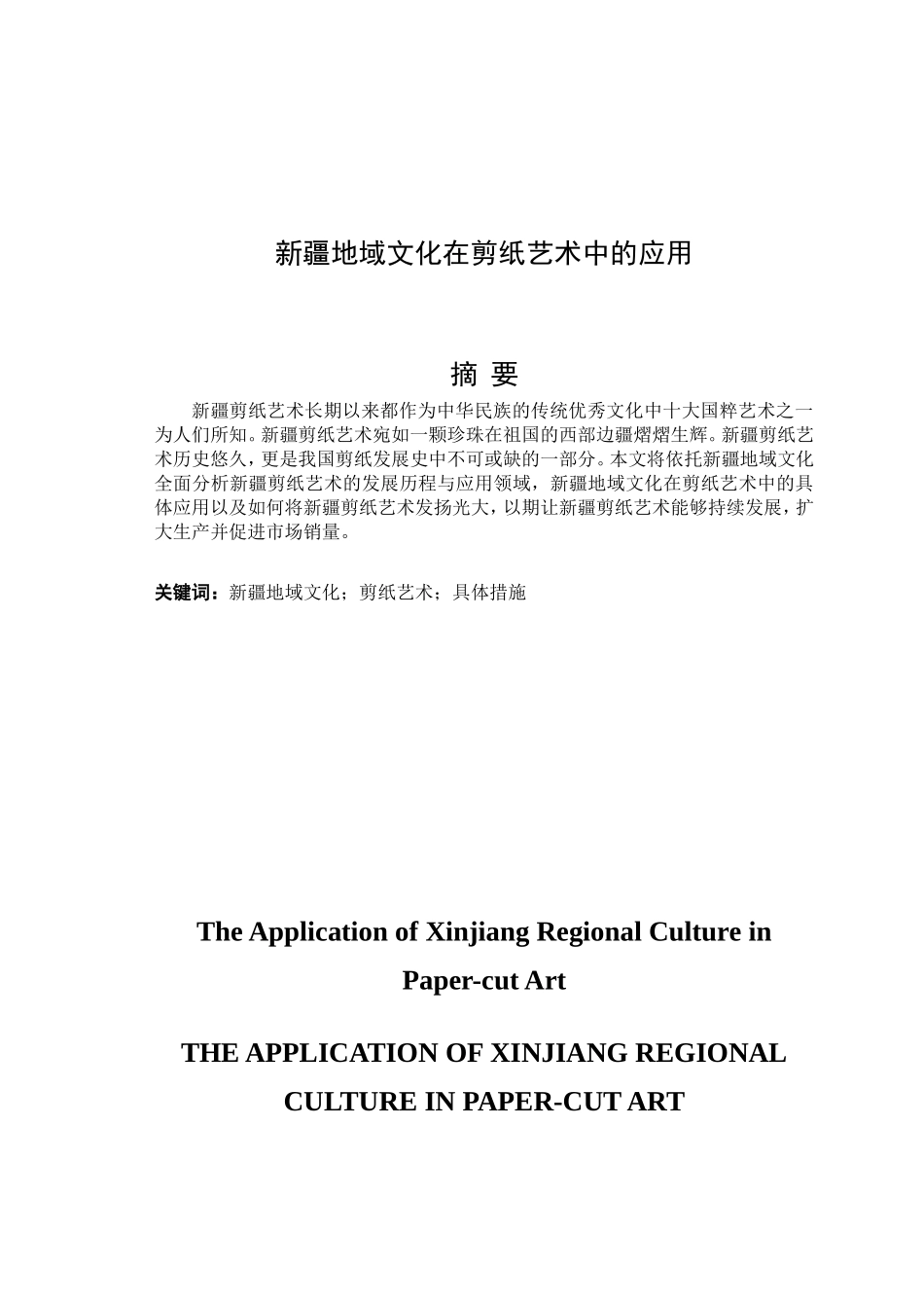 新疆地域文化在剪纸艺术中的应用_论文设计_第1页