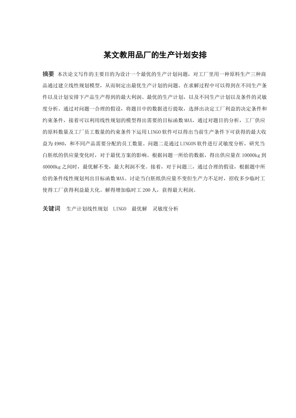 信息与计算科学-某文教用品厂的生产计划安排论文_第1页