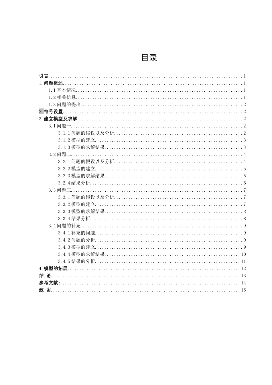 信息与计算科学-某文教用品厂的生产计划安排论文_第3页