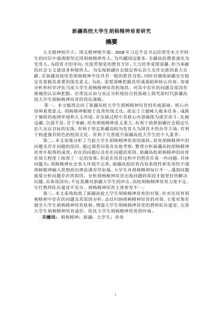 新疆高校大学生胡杨精神培育研究