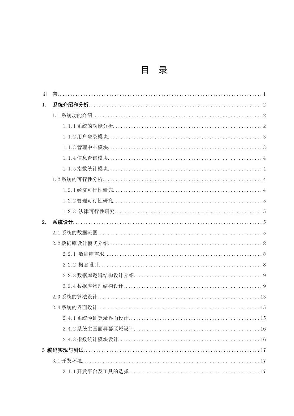 信息与计算科学-农副产品价格指数统计和监测系统论文_第2页