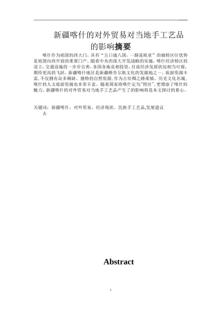 新疆喀什的对外贸易对当地手工艺品的影响