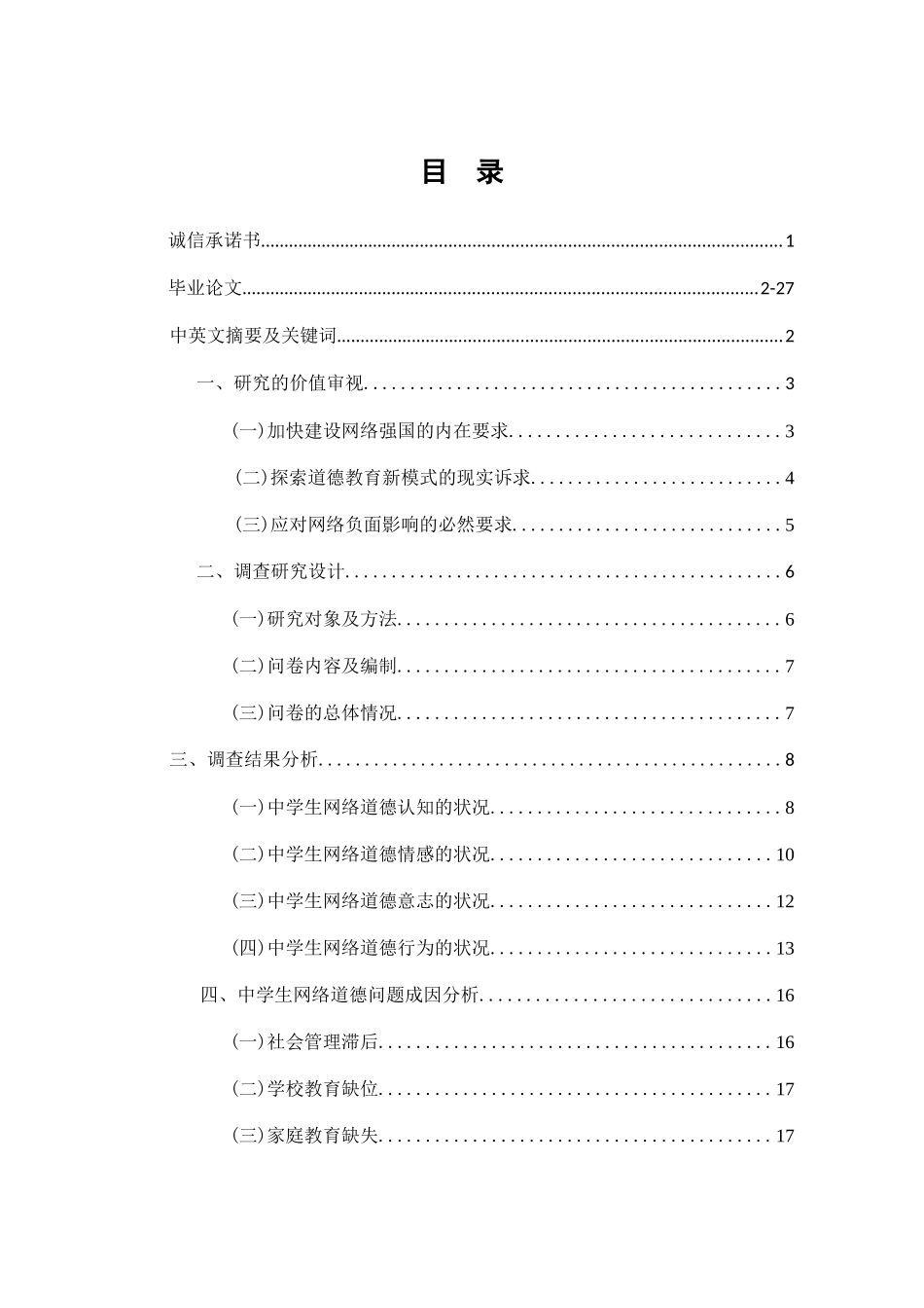 中学生网络道德状况调查研究-以盐城市5所中学为例  思想政治专业_第1页