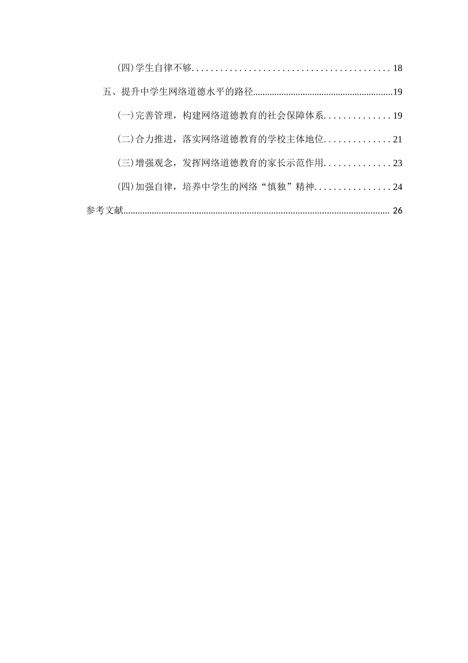 中学生网络道德状况调查研究-以盐城市5所中学为例  思想政治专业_第2页