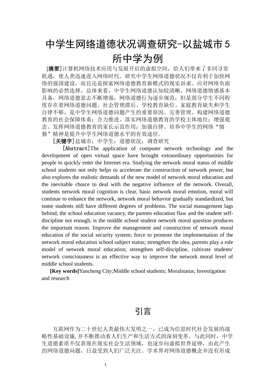 中学生网络道德状况调查研究-以盐城市5所中学为例  思想政治专业_第3页
