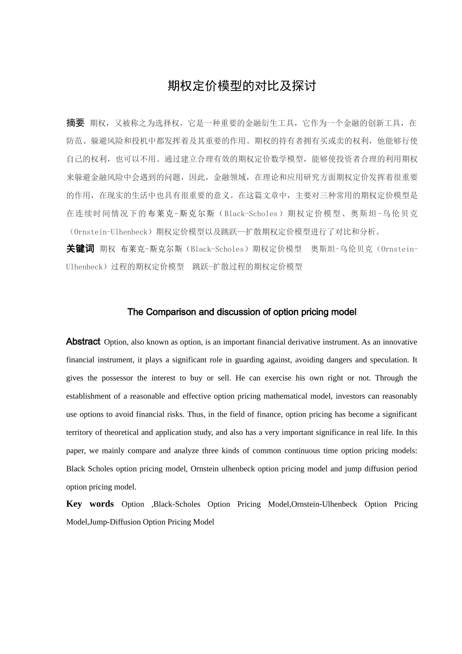 信息与计算科学-期权定价模型的对比及探讨论文_第1页