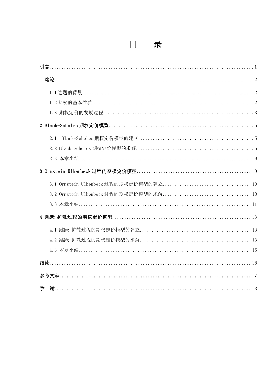 信息与计算科学-期权定价模型的对比及探讨论文_第2页
