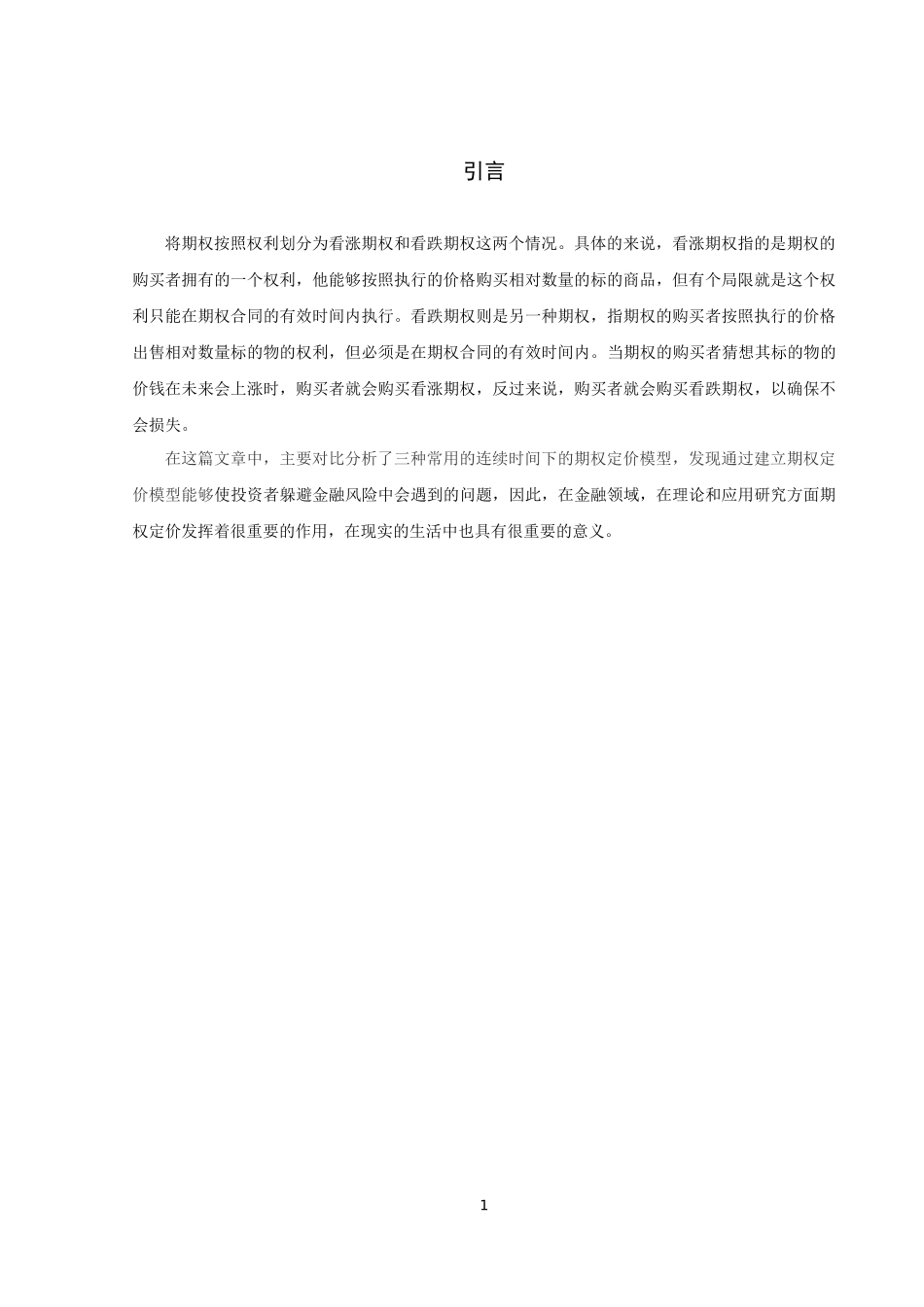 信息与计算科学-期权定价模型的对比及探讨论文_第3页