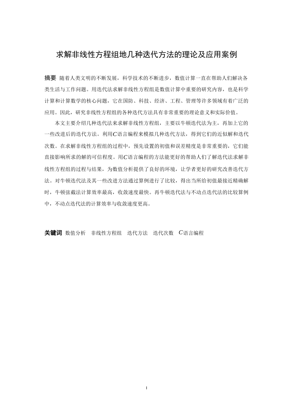 信息与计算科学-求解非线性方程组的几种迭代方法的理论及应用案例论文_第1页